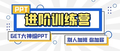 PPT职场学习培训公众号封面首图