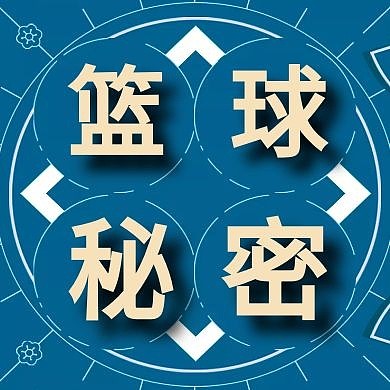 篮球秘密公众号封面次图