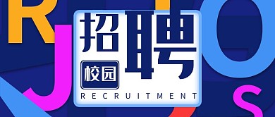 简约卡通校园招聘公众号封面首图