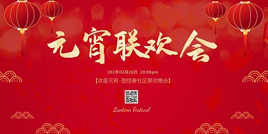 简约大气元宵节社区联欢晚会海报
