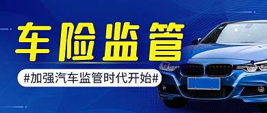车险监管公众号封面