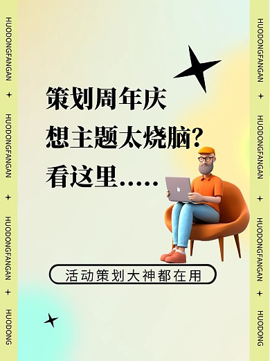 周年庆活动方案小红书封面