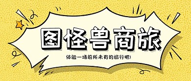 商旅黄黑色卡通公众号封面