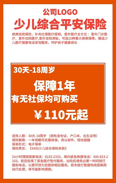 少儿成长保险宣传手机海报