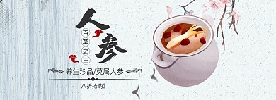养生人参促销古风简约黑色banner