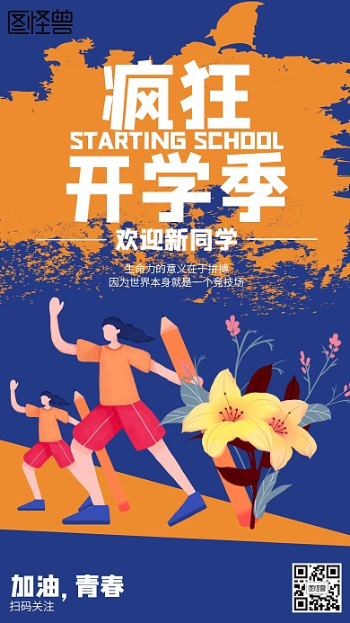 扁平开学季欢迎新同学激励海报