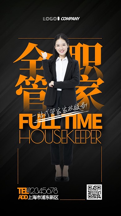 一站式管家家政服务宣传手机海报