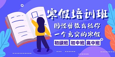 寒假教学宣传推广横版海报