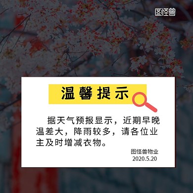 物业温馨提示降雨温度公众号配图