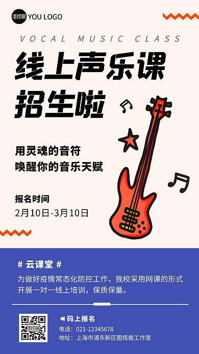线上声乐课吉他教育培训卡通手机海报