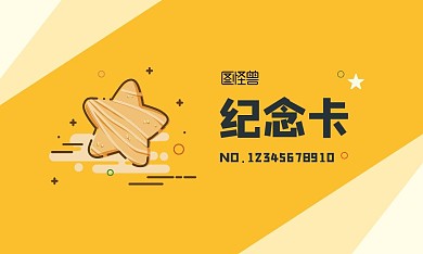 几何简约风星星橙黄色纪念会员卡