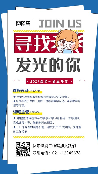 寻找发光的你卡通招聘蓝色简约手机海报