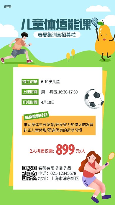 儿童体适能课程招生插画海报