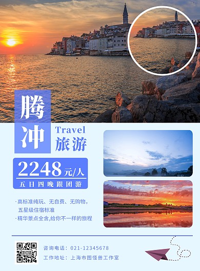 腾冲旅游海报图文促销创意宣传蓝色