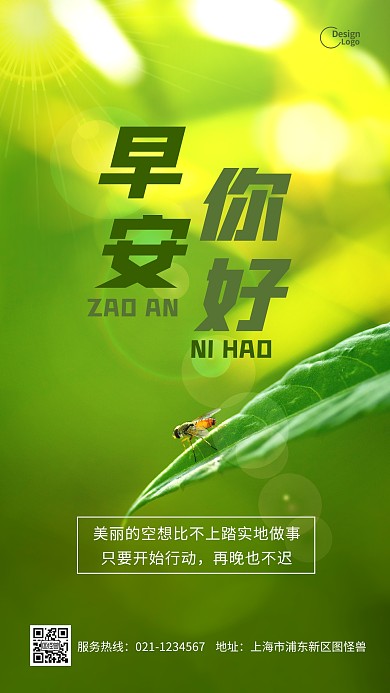 你好早安励志自然风景绿色植物摄影图海报