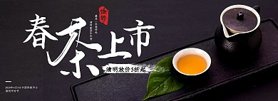 banner 黑色大气茶叶早茶上市清明节电商全屏海报