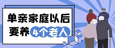 单亲家庭以后要养4个老人 