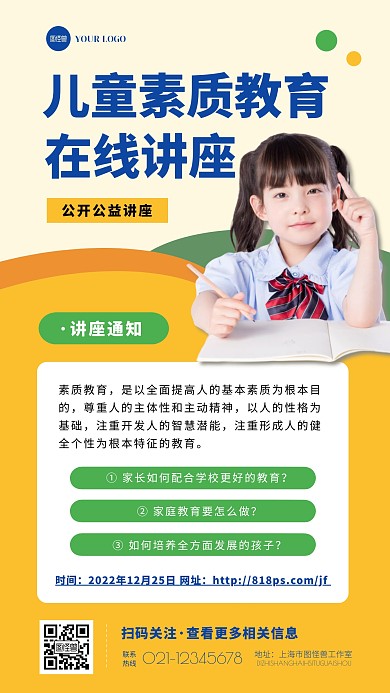 简约大气儿童素质教育线上讲座通知手机海报