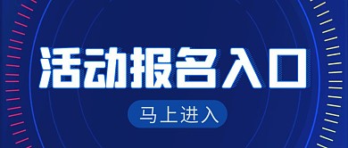 活动报名入口简约彩色营销红包公众号封面