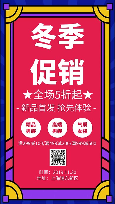 冬季商品活动促销手机海报