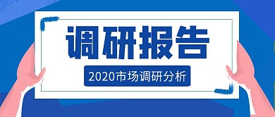 调研报告蓝色卡通公众号首图