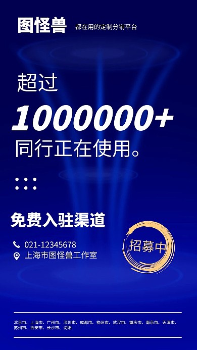 分销招募简约蓝色平台入驻在线背景手机海报