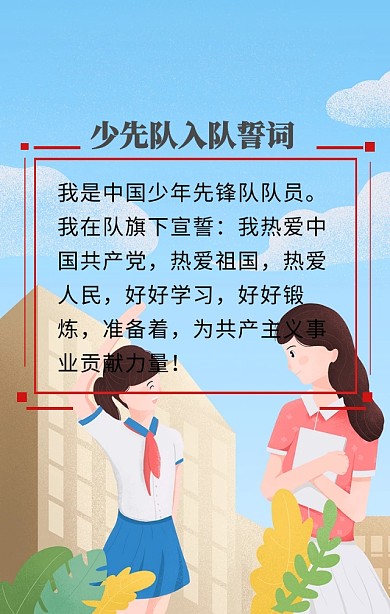 少先队队旗入队誓词红色海报