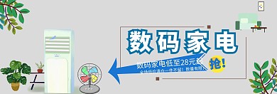数码家电特惠简约家电banner