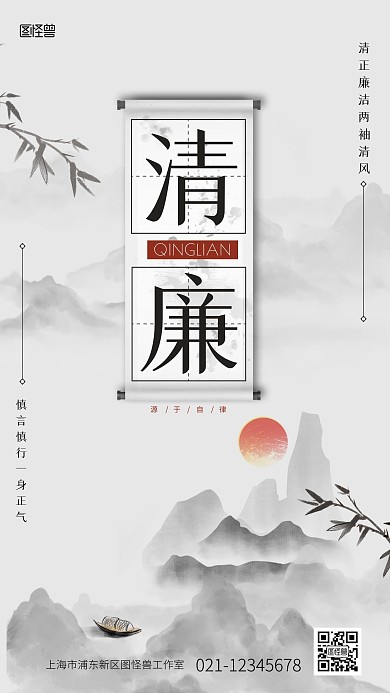 清廉党政价值弘扬公益水墨风手机海报