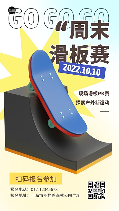 周末滑板户外比赛活动3D滑板