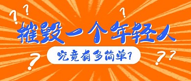 摧毁年轻人热点话题简约文字公众号封面