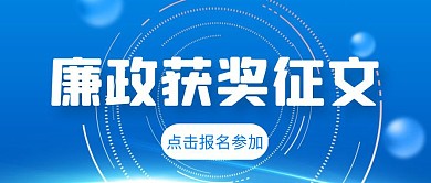 廉政获奖征文卡通风格红包公众号首图
