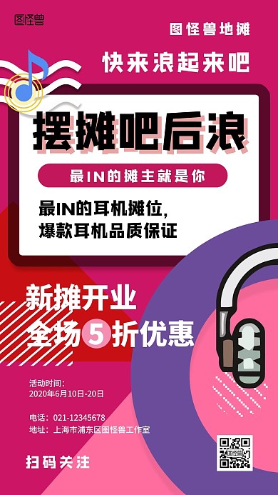 潮流耳机摊位简约风手机海报