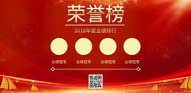 简约荣誉排行榜横版海报荣誉榜 多人