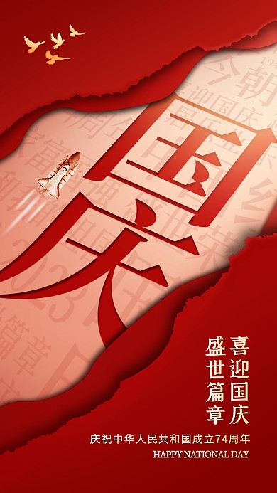 国庆节剪纸创意手机海报