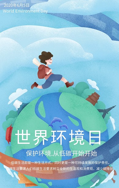 世界环境日保护环境绿色扁平化手机海报