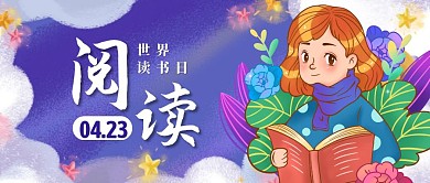 插画世界读书日公众号封面