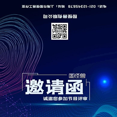 评审发光蓝色科技邀请函