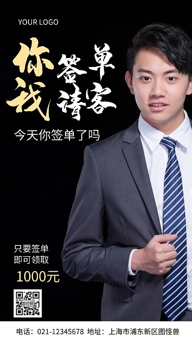 你签单我请客人黑色白色简约风摄影图海报