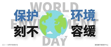 6.5世界环境保护日红包公众号封面
