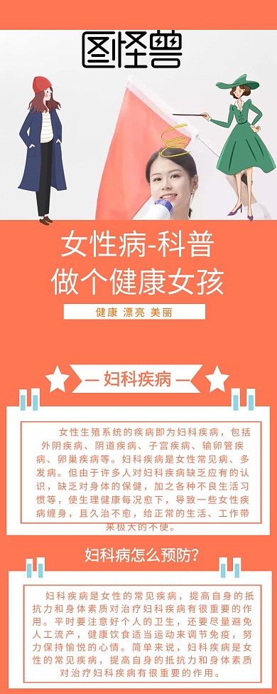 创意卡通女性病科普知识宣传长图海报