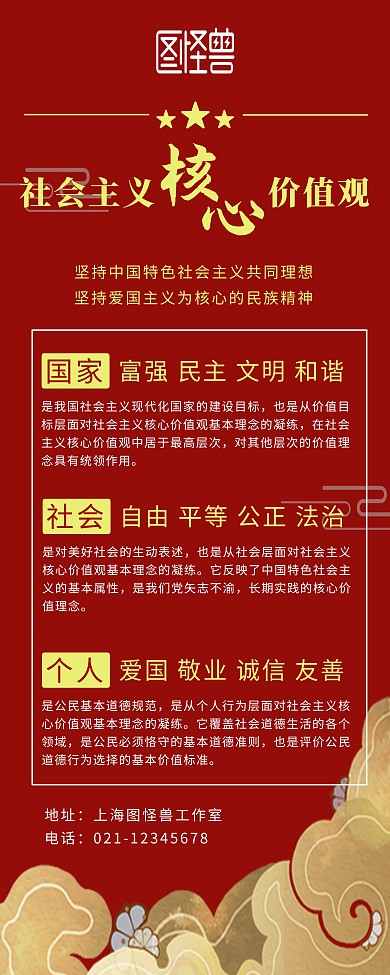 社会主义核心价值观框红色大气国家易拉宝