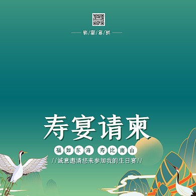 绿色飞鹤中国风寿宴请柬老人生日邀请函