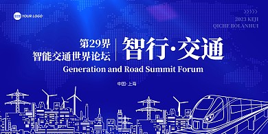 科技汽车未来交通论坛宣传横版海报