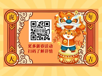 黄色国潮古风新春活动关注二维码横版配图