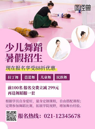 舞蹈暑假班招新宣传展示粉色简约海报