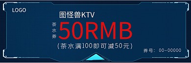图怪兽KTV茶水代金券设计感蓝色代金券
