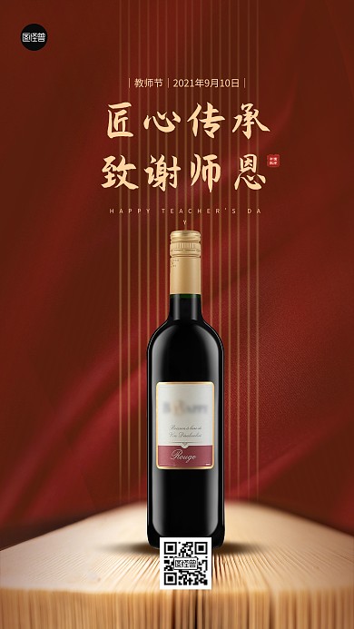 教师节节日祝福红酒借势简约红色手机海报