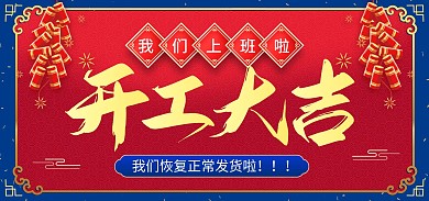 开工大吉恢复发货红色喜庆电商banner