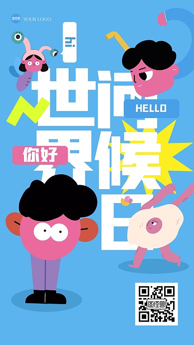 趣味几何世界问候日手机海报